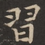 习