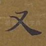 又