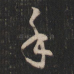 手