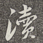 渎