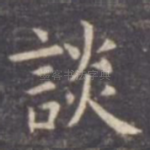 谈