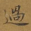 过