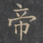 帝