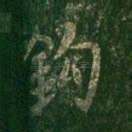 钓