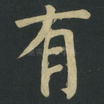 有