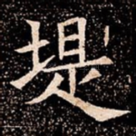 堤
