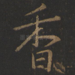 香