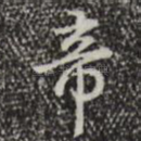 帝