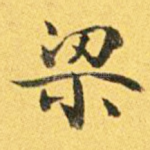 梁