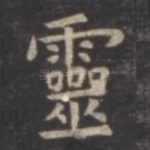 灵
