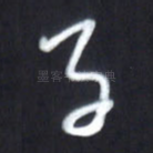 子