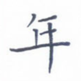 年