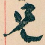 兄