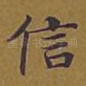 信