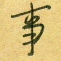 事