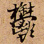 郁