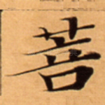 菩