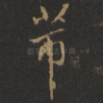 芾