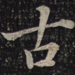 古