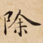 除