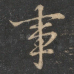 事