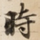 時