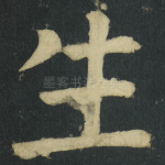 生