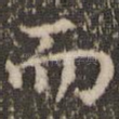 而