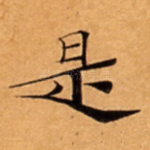是