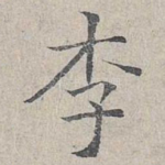 李