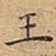 王