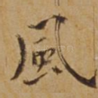 风