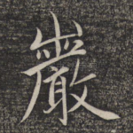 岩