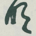 明