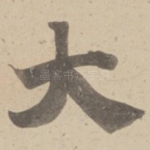 大
