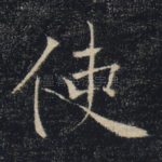 使