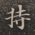 持