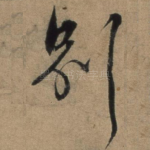 别