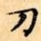 刀