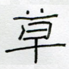 草