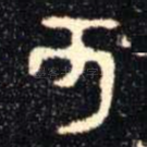 亥