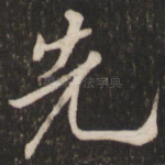 先