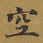 空