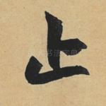 止