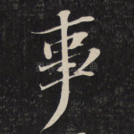 事
