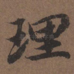 理