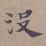 没