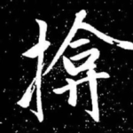掩