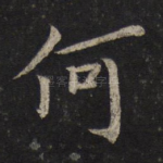 何