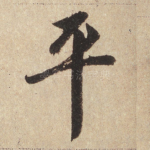 平